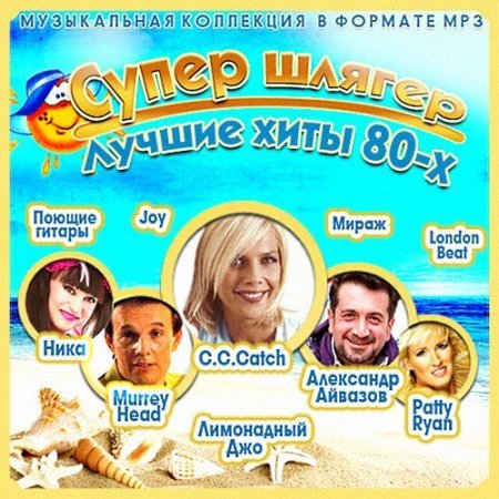 Супер Шлягер. Лучшие Хиты 80-х (2014) MP3
