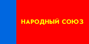 Народный союз. Флаг партии Воля. Народный Союз партия флаг. Партия народной партии флаг. Народный Союз (Россия).