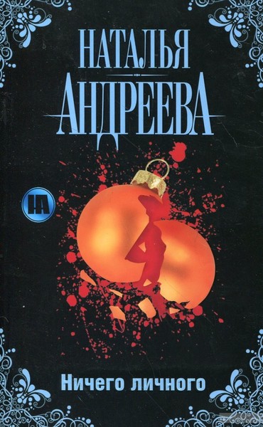 ►▒"Ничего личного" Наталья Андреева