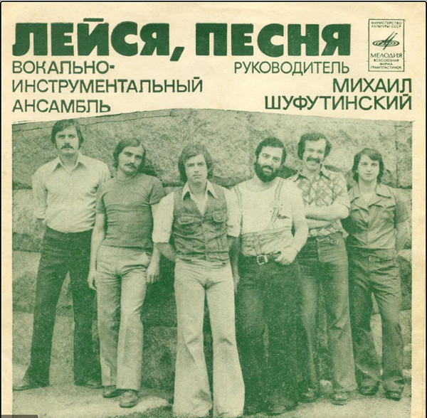 Виа Лейся, Песня! -  1975 - 1985 Миньоны