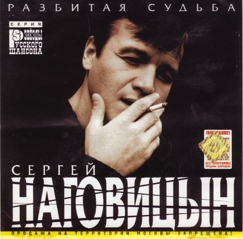 Сергей Наговицын разбитая СУДЬБА (1999)