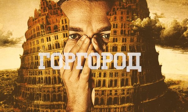 Альбом оксимирона. Вавилонская башня Оксимирон. ГОРГОРОД Oxxxymiron альбом. ГОРГОРОД Oxxxymiron обложка альбома. ГОРГОРОД Oxxxymiron обложка.