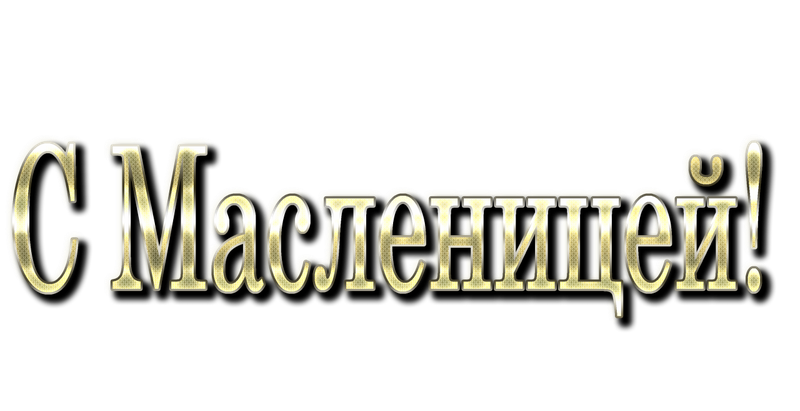 Надпись масленица на прозрачном фоне. Масленица надпись. Масленица надпись красивая. С Масленицей надпись на прозрачном.