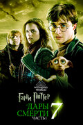 Гарри Поттер и Дары смерти: Часть I (Harry Potter and the Deathly Hallows: Part 1)