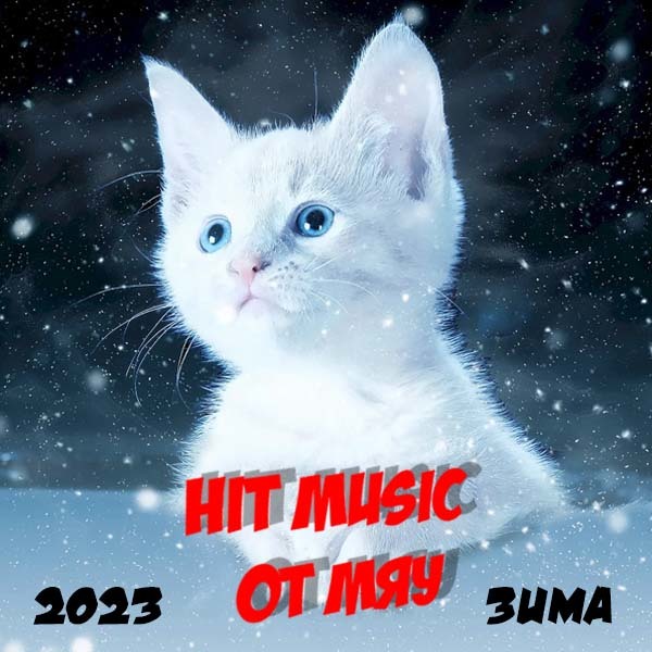 Hit Music. Зима (2023) MP3