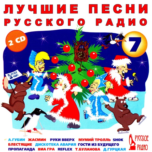 Лучшие песни русского радио 7 (2CD) (2002) MP3