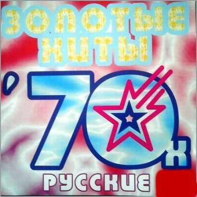 70 80 слушать русские. Хиты 70. Сборник ВИА СССР. Золотые хиты 70. Хиты 70 СССР.