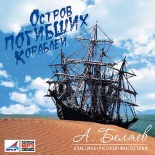 Книга  ✧  Александр Беляев  ✧  «Остров погибших кораблей»