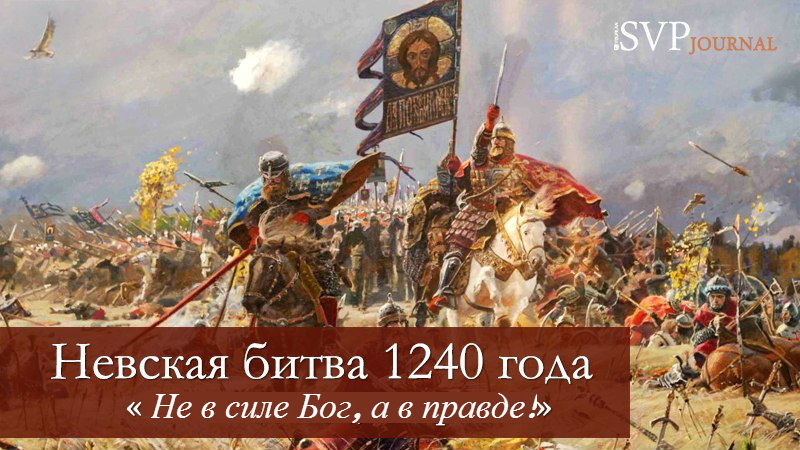 Два подвига невского. 15 Июля 1240 Невская битва.