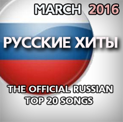 The Official Russian Airplay Top 20. Март 2016.
